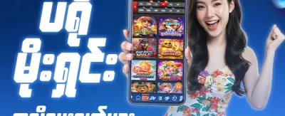 အထူးကြိုဆိုမှု ဘောနပ်စ် ၁၀၀% promotion banner